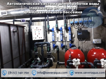 Автоматическая система для обработки воды (параметры pH и Redox) для плавательного бассейна