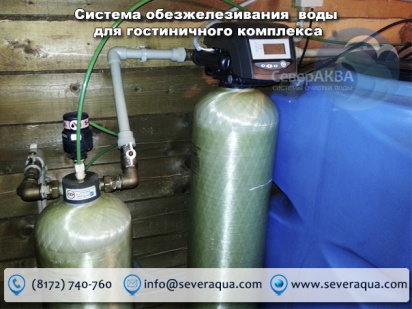 Система обезжелезивания воды для гостиничного комплекса