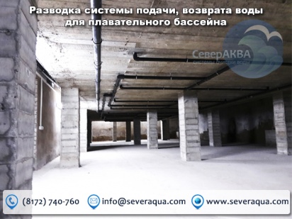 Разводка системы подачи, возврата воды для плавательного бассейна