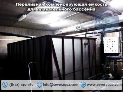 Переливная компенсирующая емкость для плавательного бассейна